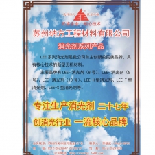 LEE-消光剂系列产品