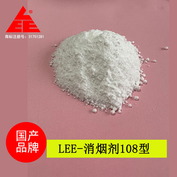 LEE-消烟剂108型