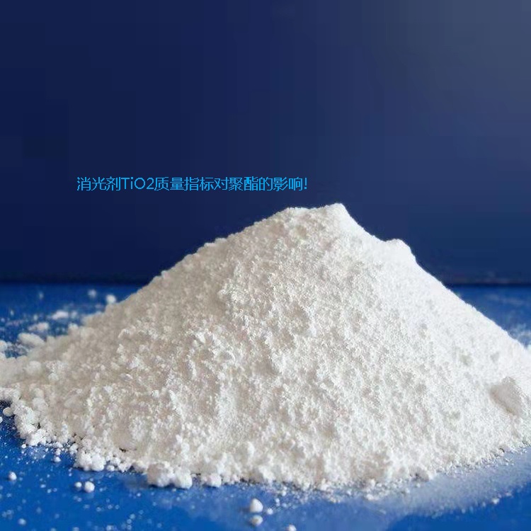 消光剂TiO2质量指标对聚酯的影响!
